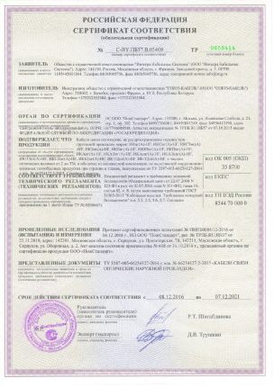 Сертификат пожарной безопасности (не распространяющий горение и не выделяющий галогенов при групповой прокладке)