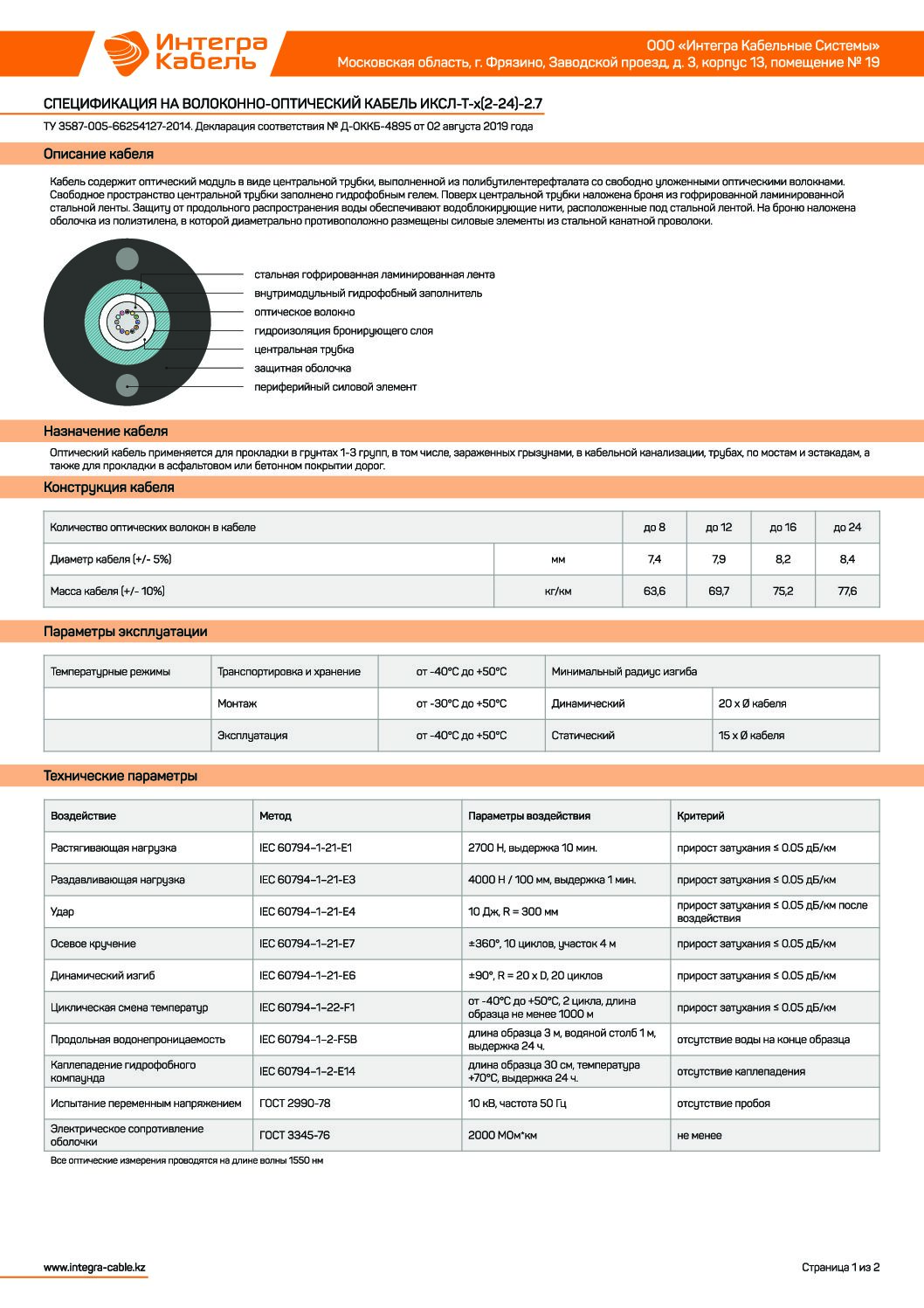 Спецификация ИКСЛ-Т-х(2-24)-2.7